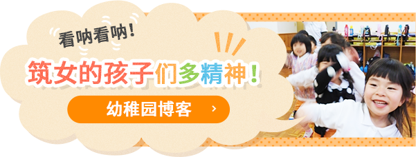 See the Happy Chikujo Kids!Kindergarten Blog