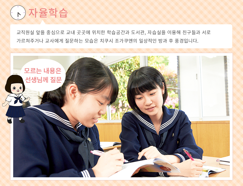 Self-directed study The sight of friends helping each other with school work and asking teachers questions in the work-space next to the teacher’s room, other work spaces, library and study rooms is a familiar scene after classes finish at Chikujo. If you don’t understand ask a teacher