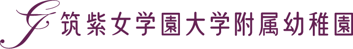 筑紫女学園大学附属幼稚園