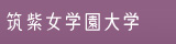 筑紫女学園大学