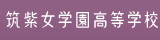 筑紫女学園高等学校