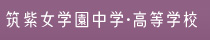 筑紫女学園中学・高等学校