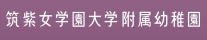 筑紫女学園大学附属幼稚園