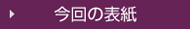 今回の表紙