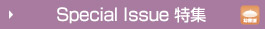 Special Issue 特集