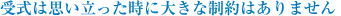 受式は思い立った時に大きな制約はありません