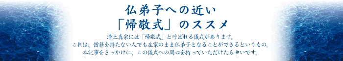仏弟子への近い「帰敬式」のススメ