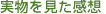 実物を見た感想