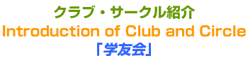 NuET[N Љ Introduction of Club and Circle