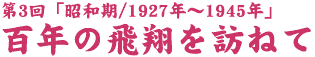 SN̔ĂK˂ - O - a1927N`1945N