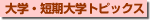 大学・短期大学トピックス