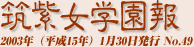 筑紫女学園報No47 6月1日発行