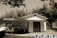 楽山荘