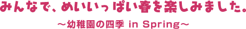 ݂ȂŁA߂ςty݂܂B`ct̎lG in Spring`