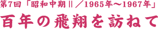 SN̔ĂK˂ - 7 - a2@1965N`1967N