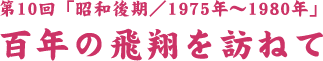 SN̔ĂK˂ - 10 - a1975N`1980N