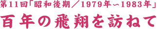 SN̔ĂK˂ - 11 - a1979N`1983N