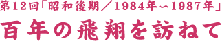 SN̔ĂK˂ - 11 - a1984N`1987N