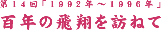 SN̔ĂK˂ - 14 - 1992N`1996N