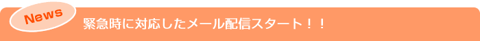 緊急時に対応したメール配信スタート!!
