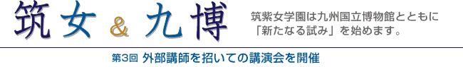 筑女＆九博