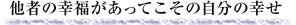 他者の幸福があってこその自分の幸せ