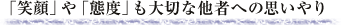 「笑顔」や「態度」も大切な他者への思いやり
