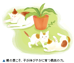 親の愛こそ、子が伸びやかに育つ最高の力。