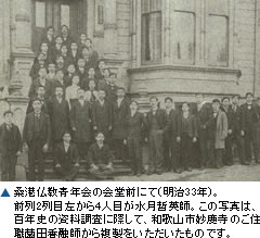 ▲桑港仏教青年会の会堂前にて(明治33年)。前列2列目左から4人目が水月哲英師。この写真は、百年史の資料調査に際して、和歌山市妙慶寺のご住職薗田香融師から複製をいただいたものです。