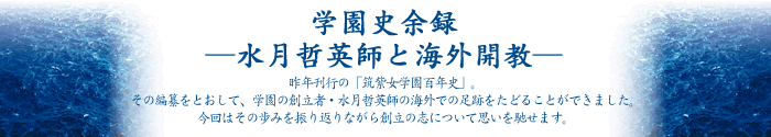 学園史余録―水月哲英師と海外開教―