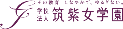 その教育 しなやかで、ゆるぎない。 学校法人 筑紫女学園