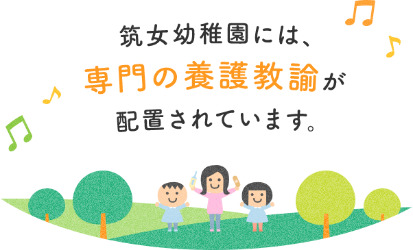 筑女幼稚園には、専門の養護教諭が配置されています。