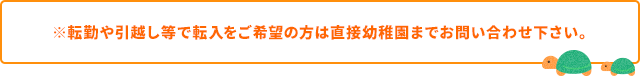 ※転勤や引越し等で令和5年度の転入をご希望の方は直接幼稚園までお問い合わせ下さい。