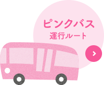 ピンクバス