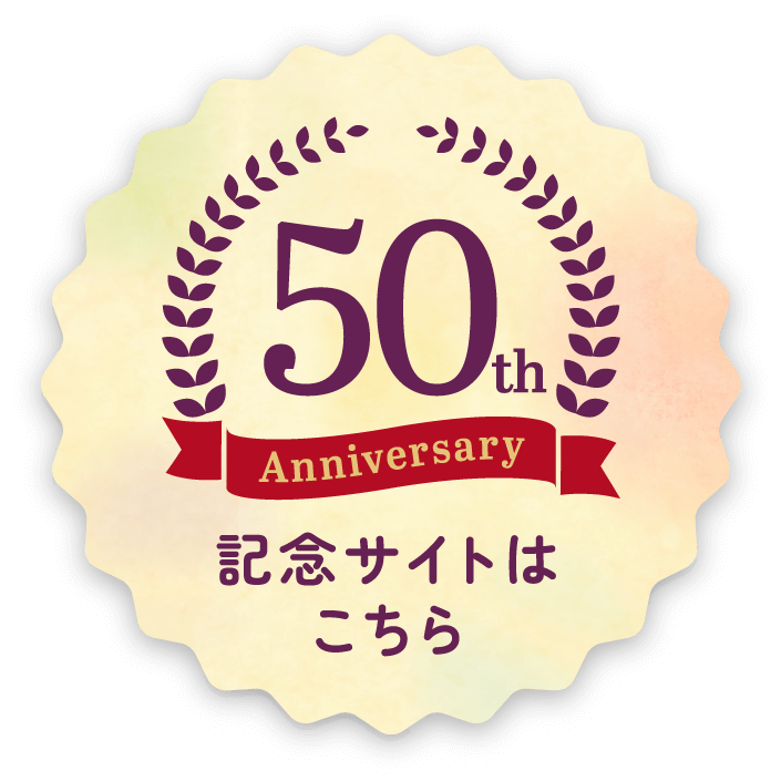 50th Anniversary 記念サイトはこちら