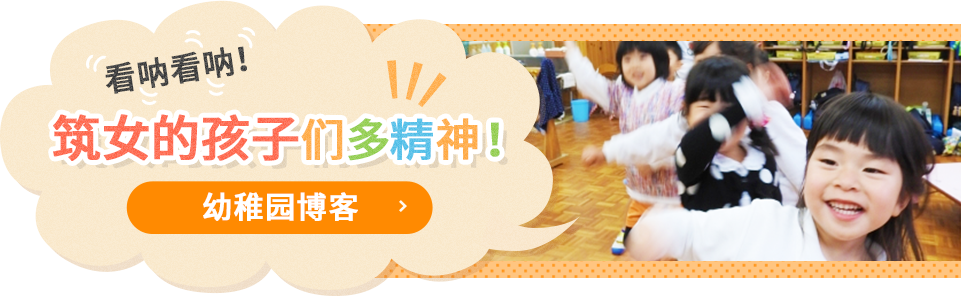 See the Happy Chikujo Kids!Kindergarten Blog