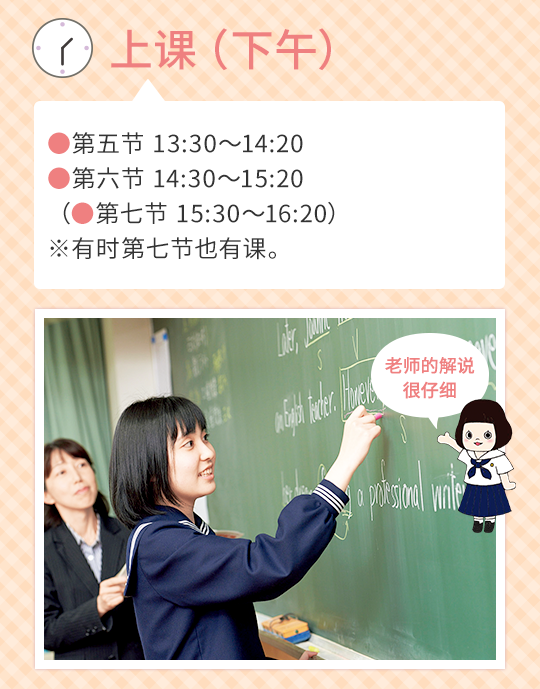 上课（下午） 第五节 13:30～14:20 第六节 14:30～15:20 （第七节 15:30～16:20）※有时第七节也有课。 ＞老师的解说很仔细