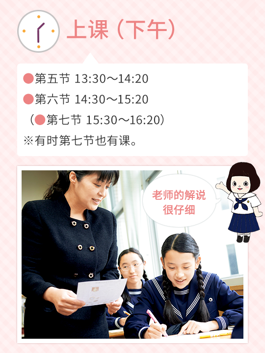 上课（下午） 第五节 13:30～14:20 第六节 14:30～15:20 （第七节 15:30～16:20）※有时第七节也有课。 ＞老师的解说很仔细